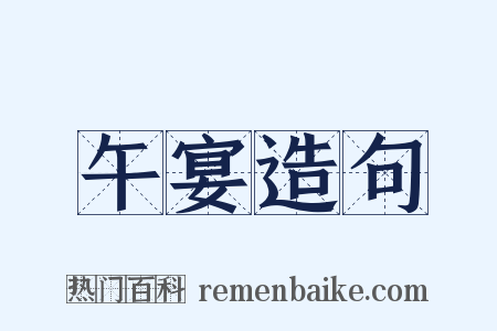 午宴造句是什么意思的图片